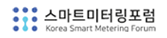 스마트미터링포럼